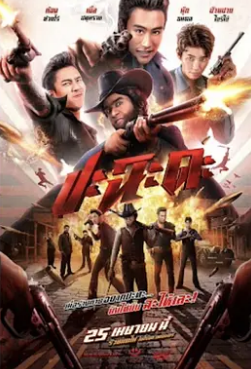 电影:奇侠扫黑
