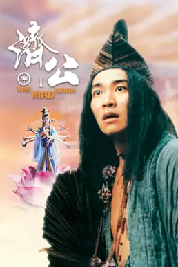 电影:济公1993