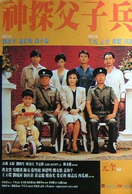 电影：神探父子兵