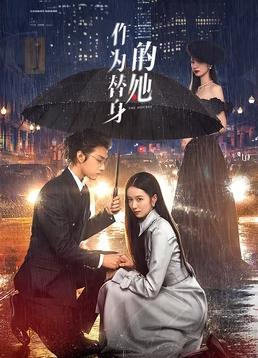 电影:作为替身的她