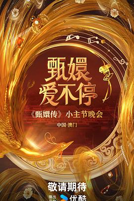 电影：甄嬛爱不停