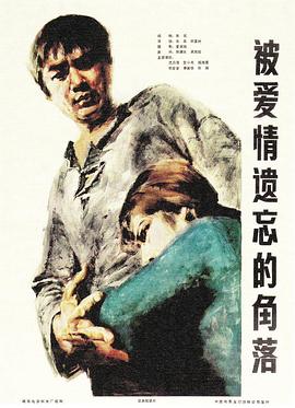 电影:被爱情遗忘的角落