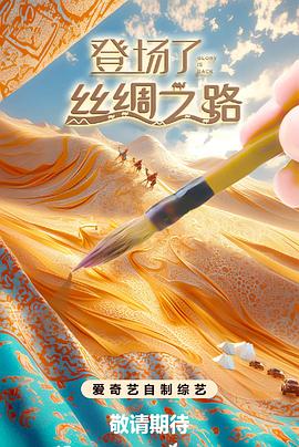 电影：登场了!丝绸之路