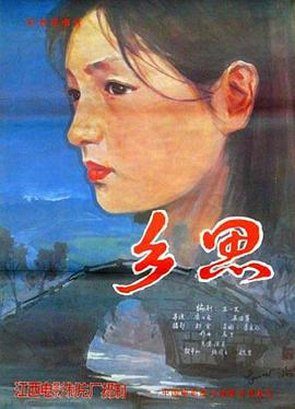 电影：乡思