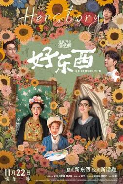 电影：好东西2024