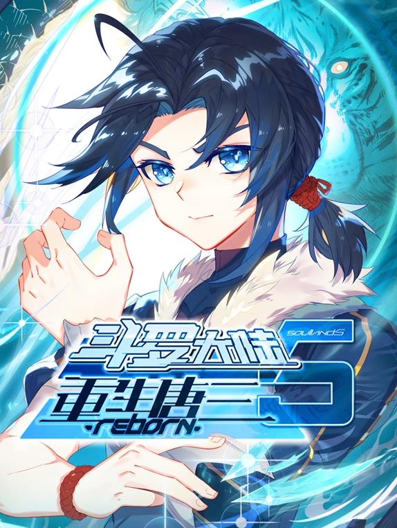 电影:斗罗大陆5重生唐三动态漫画