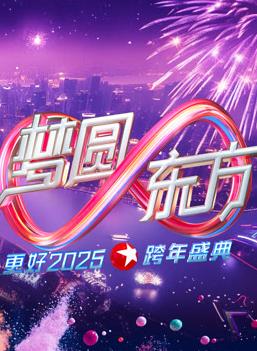 电影：2025东方卫视跨年晚会