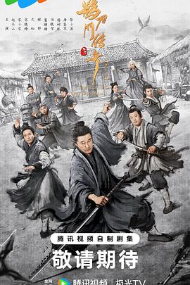 电影：鹊刀门传奇第二季