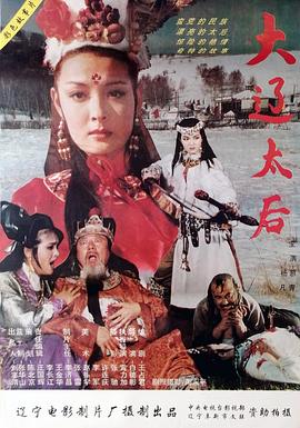 电影：大辽太后