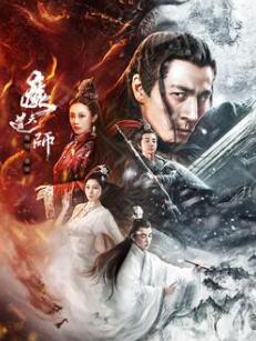 电影：魔道天师：幽冥黄泉