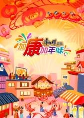 电影:加康加年味第三季
