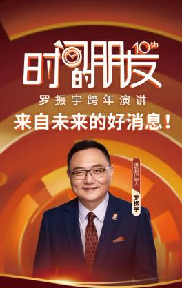 电影:罗振宇2025“时间的朋友”跨年演讲.HD国语