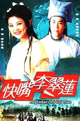 电影:快嘴李翠莲