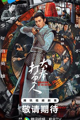 电影：大奉打更人第一季