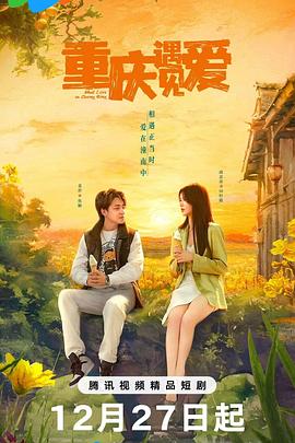 电影:重庆遇见爱