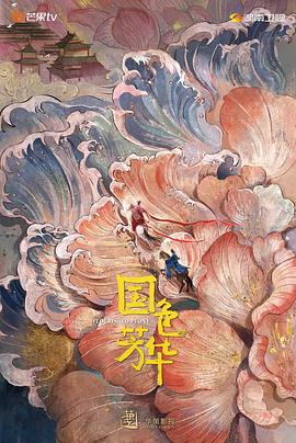 电影：国色芳华