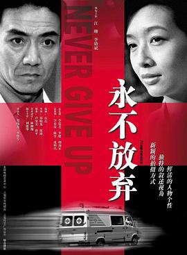 电影:永不放弃2001