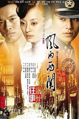 电影：风雨西关