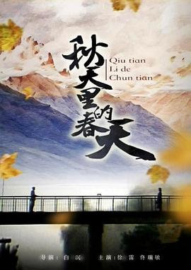 电影：秋天里的春天