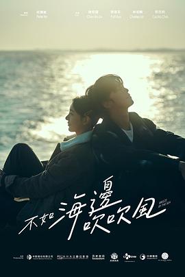 电影:不如海边吹吹风