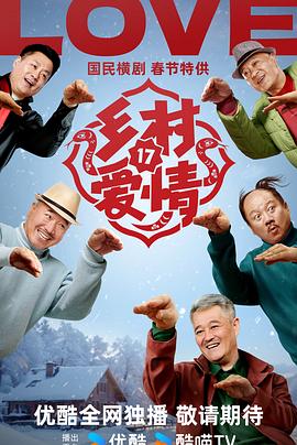 电影：乡村爱情17