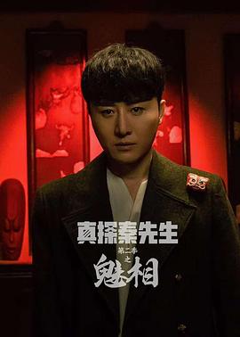 电影：真探秦先生第二季之魅相