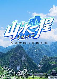 电影：山水一程·奔赴浩坤