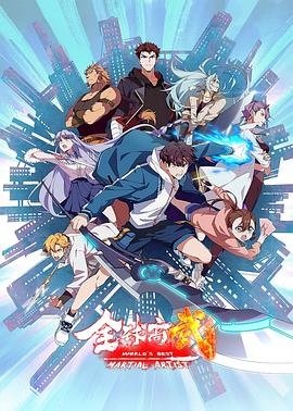 电影：全球高武