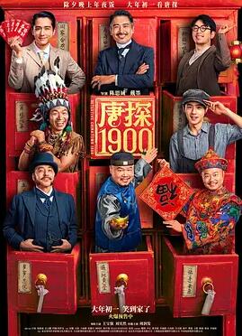 电影:唐探1900