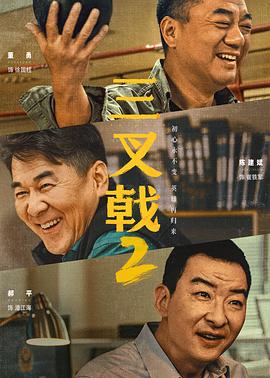 电影：三叉戟2