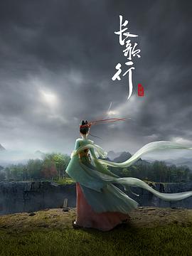 电影：长歌行动画版