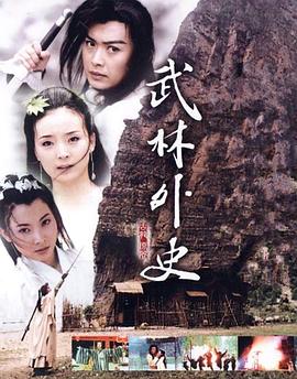 电影：武林外史