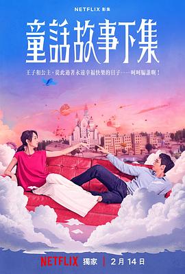电影：童话故事下集