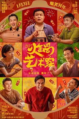 电影:火锅艺术家