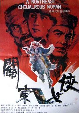 电影：关东女侠