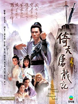 电影:倚天屠龙记1986粤语