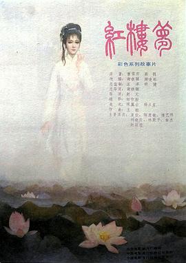 电影：红楼梦第一部：宝黛相会