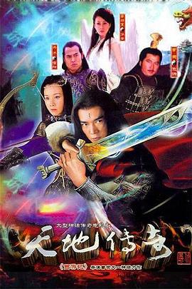 电影:天地传奇