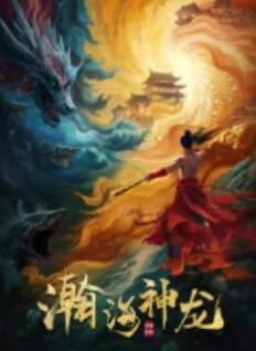 电影：瀚海神龙