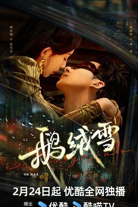 电影：鹅绒雪