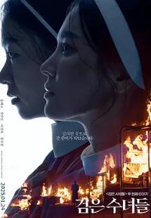 电影:黑修女们