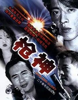 电影：枪神国语