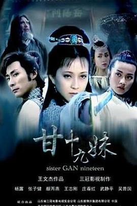 电影:甘十九妹