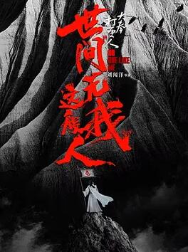 电影：大奉打更人之世间无我这般人