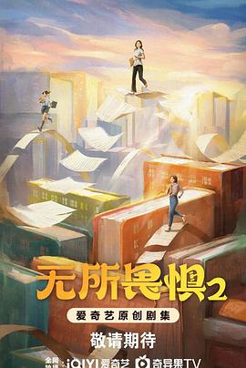 电影：无所畏惧2