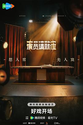 电影:演员请就位第三季