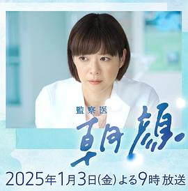 电影:法医朝颜2025新春特别篇