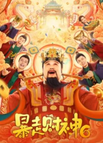 电影:暴走财神6