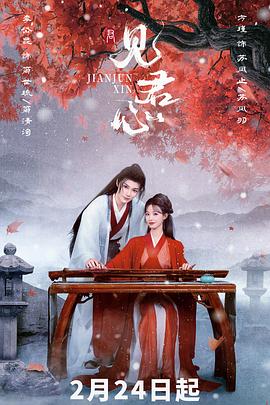 电影：见君心