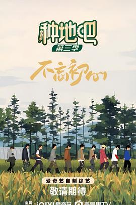 电影：种地吧第三季